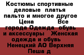 Костюмы спортивные, деловые, платья, пальто и многое другое. › Цена ­ 3 400 - Все города Одежда, обувь и аксессуары » Женская одежда и обувь   . Ненецкий АО,Верхняя Пеша д.